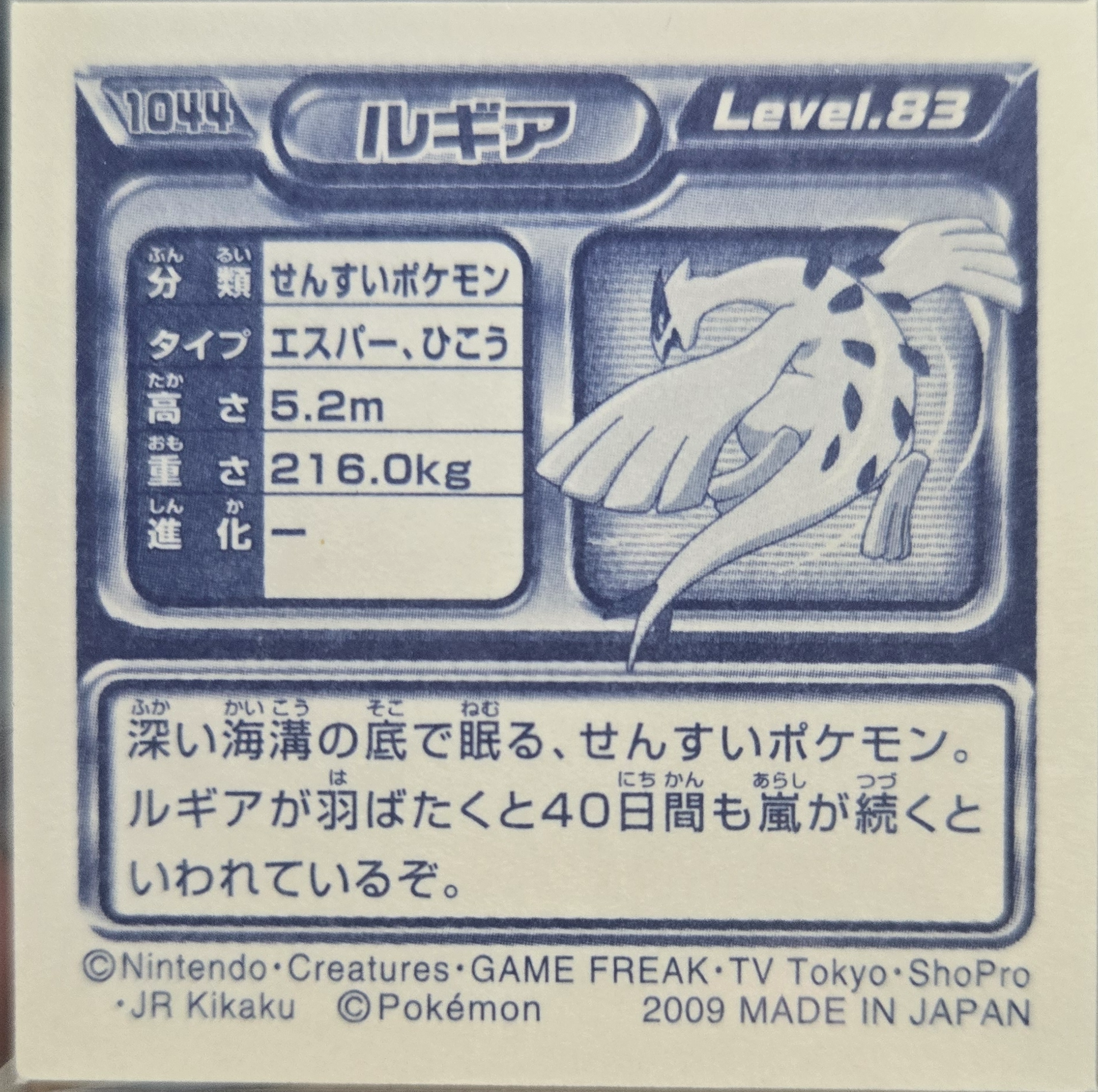 Lugia sticker #1044, Pokémon Ensky DP Retsuden 11 Stickers Checklist (2009), Sparkle Holo, back