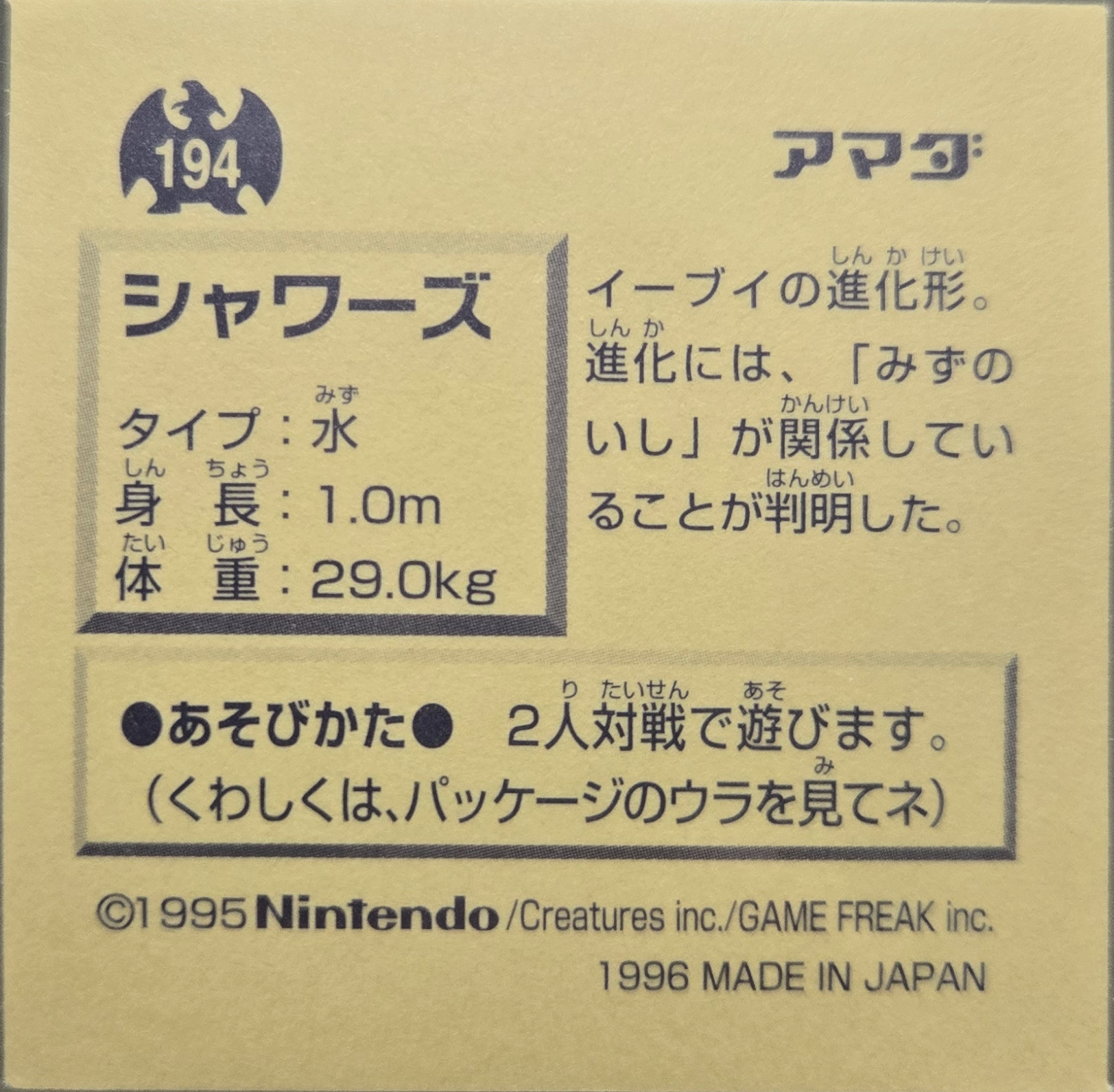 Vaporeon sticker #194, Pokémon Amada Hyper Sticker Collection 1 (1996), Gold, back, first print