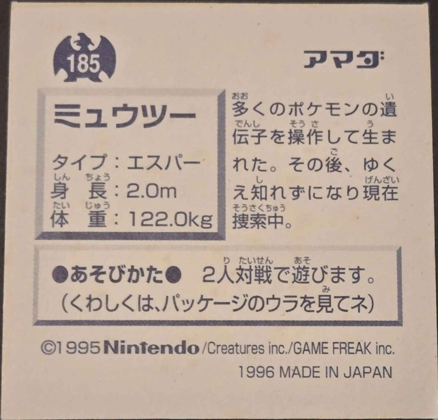 Mewtwo sticker #185, Pokémon Amada Hyper Sticker Collection 1 (1996), Prism, back, second print