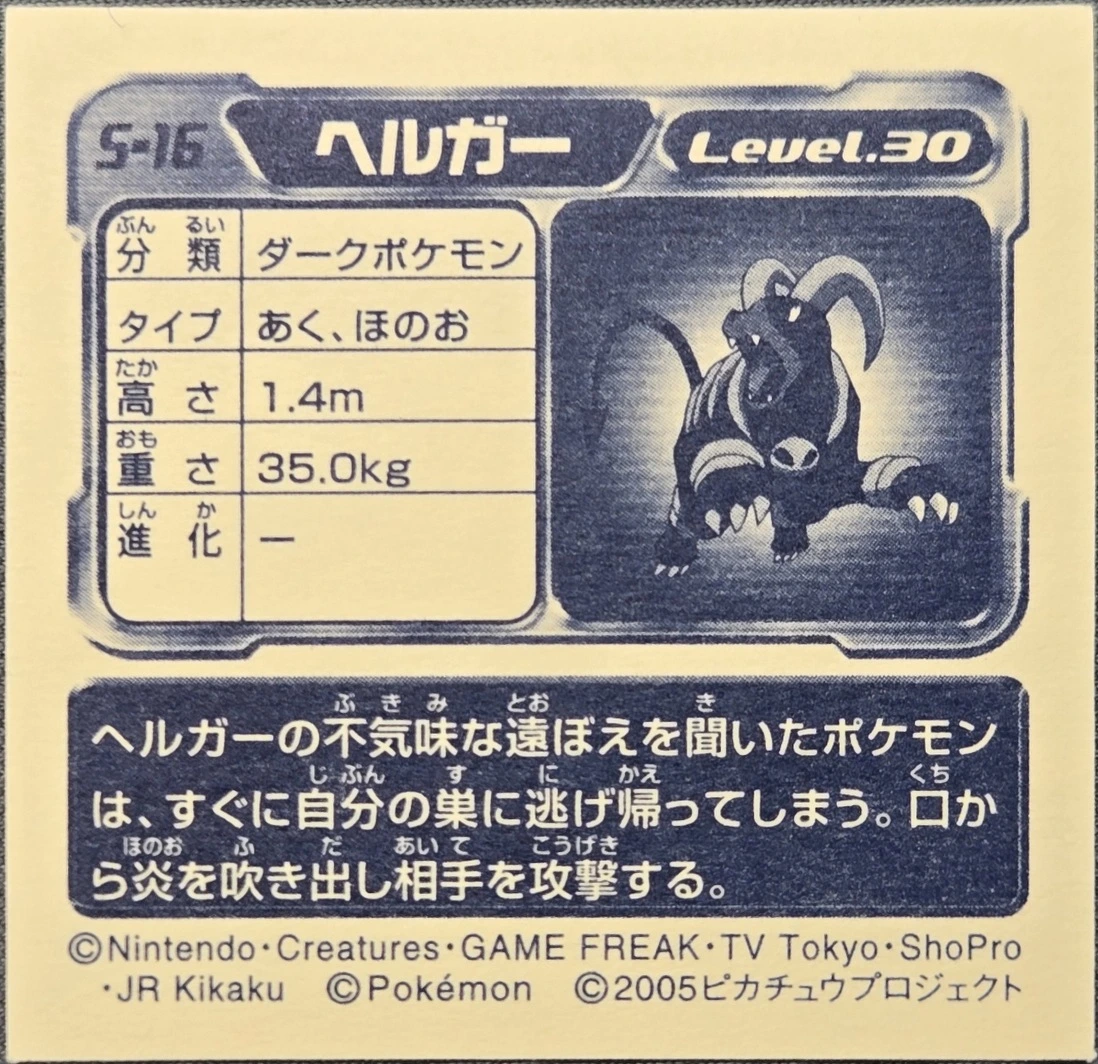 Houndoom sticker #S-16, Pokémon Amada DX Special Pack 2 Stickers Checklist, back