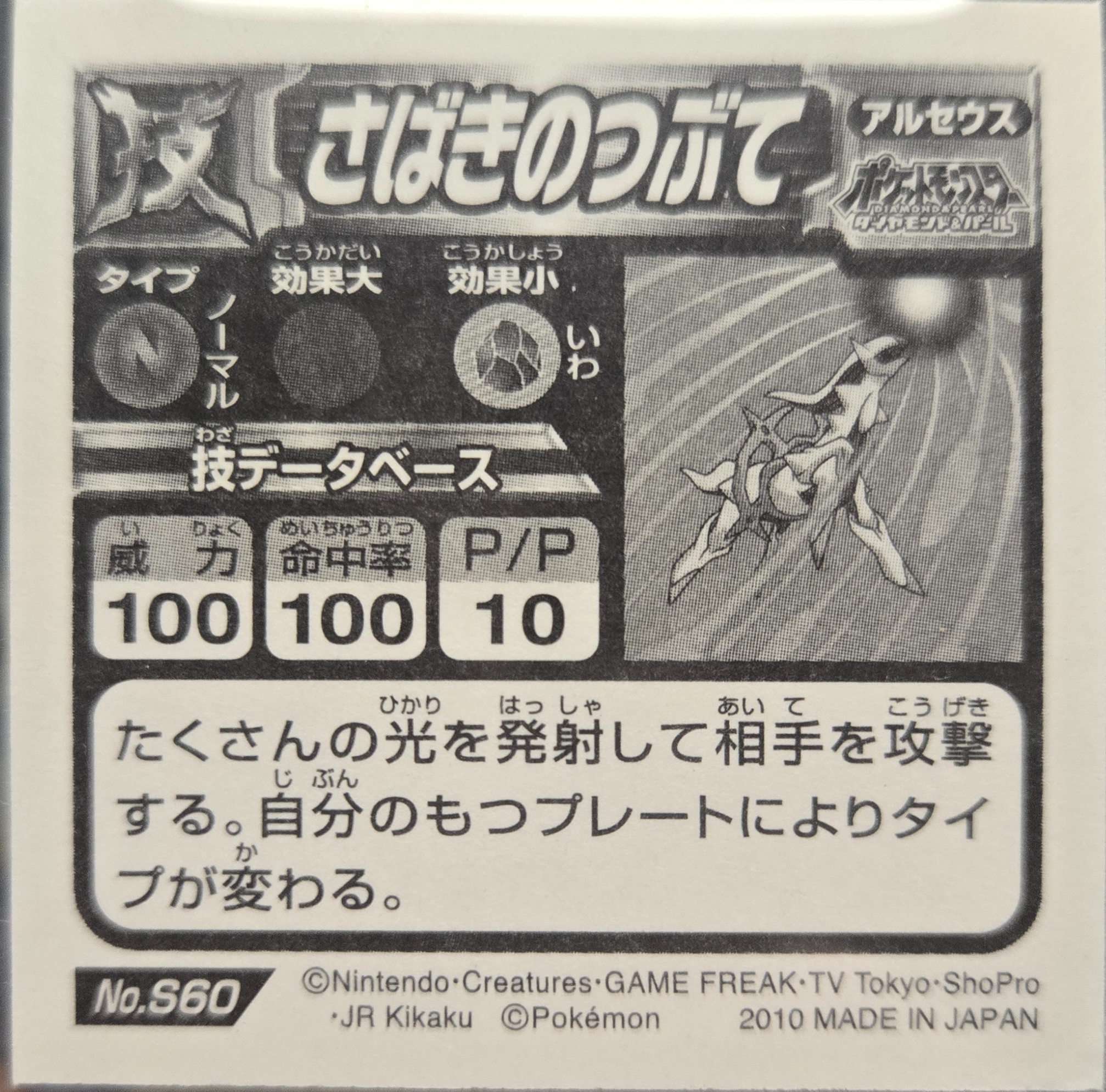 Arceus, Judgement sticker #S60, Pokémon Ensky DX Waza BEST Stickers Checklist (2010), back