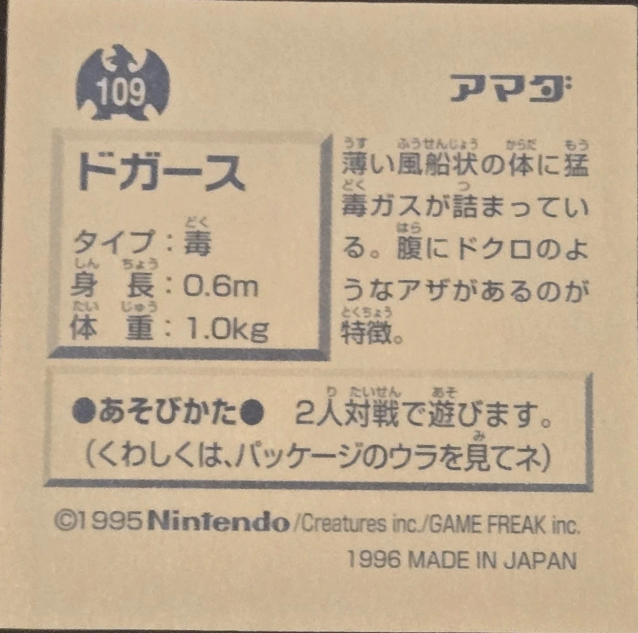 Koffing sticker #109, Pokémon Amada Hyper Sticker Collection 1 (1996), Non-Holo, back, second print