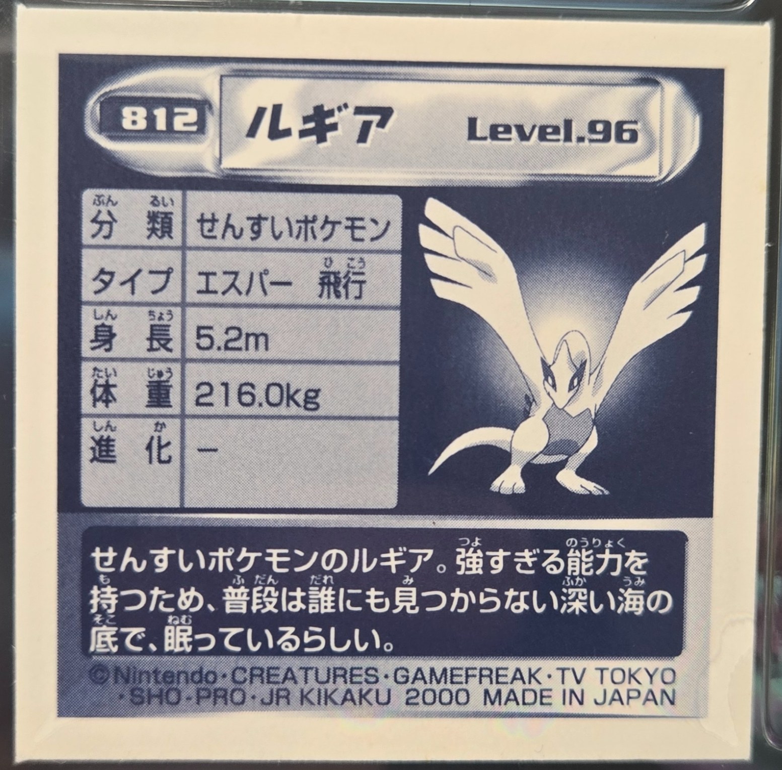 Lugia sticker #812, Pokémon Amada Hyper Sticker Collection 4 Checklist (2000), Crystal, back