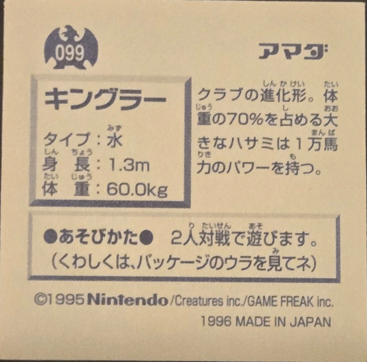 Kingler sticker #099, Pokémon Amada Hyper Sticker Collection 1 (1996), Non-Holo, back, first print
