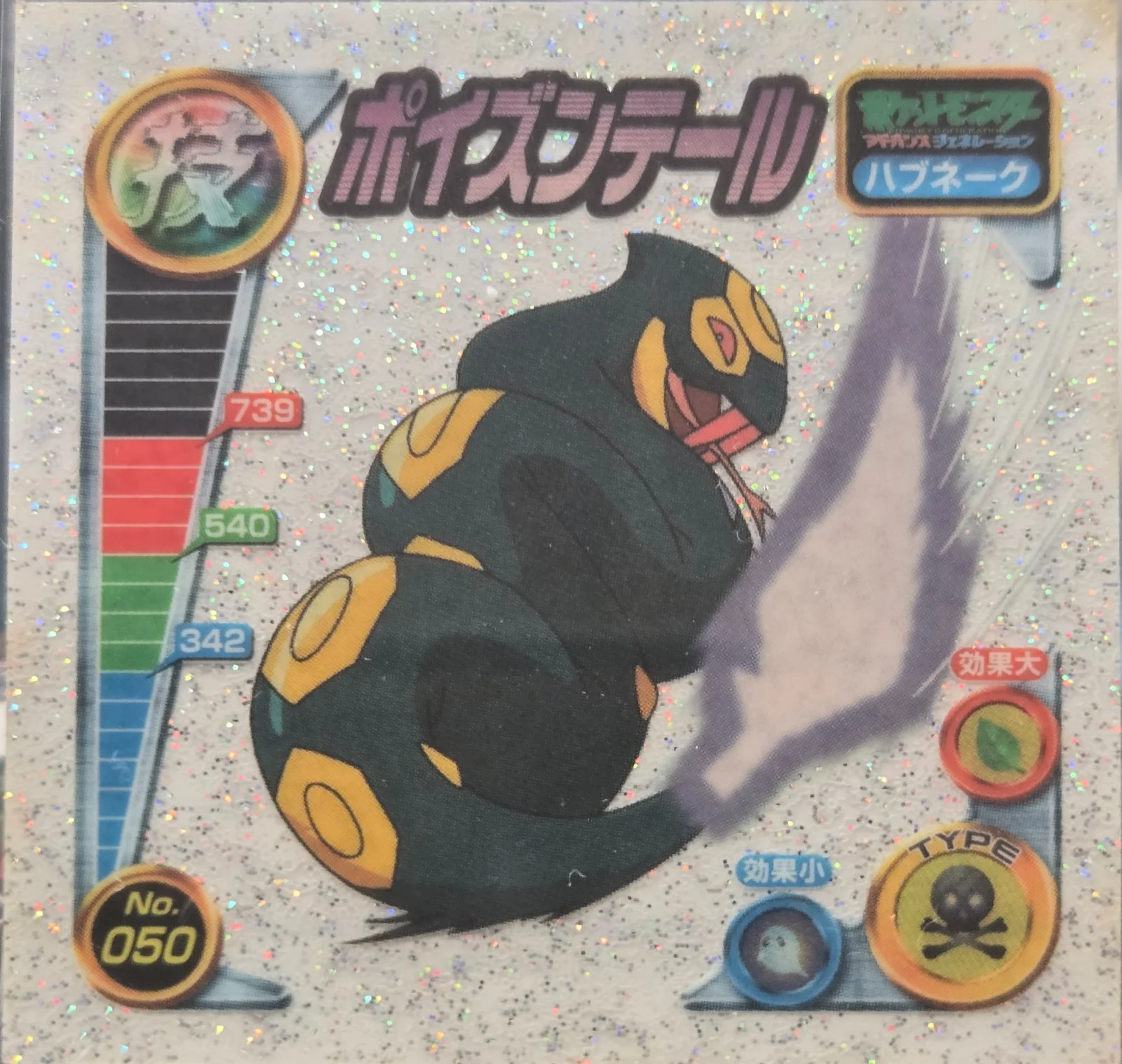 Seviper Poison Tail sticker #050, Pokémon Amada ADV DX Waza 1 Stickers Checklist (2004), front