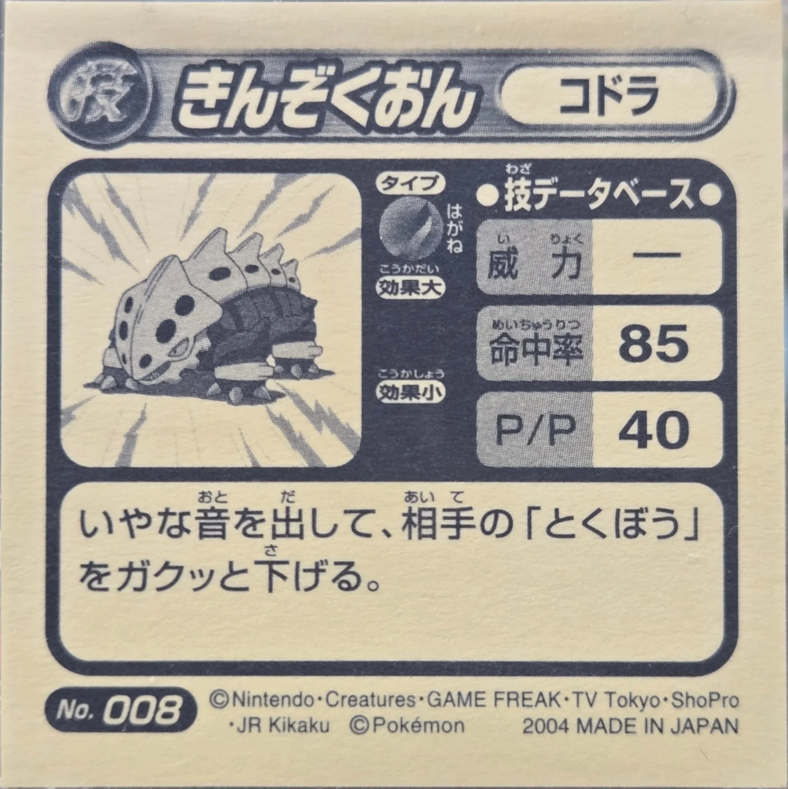 Lairon Metal Sound sticker #008, Pokémon Amada ADV DX Waza 1 Stickers Checklist (2004), back
