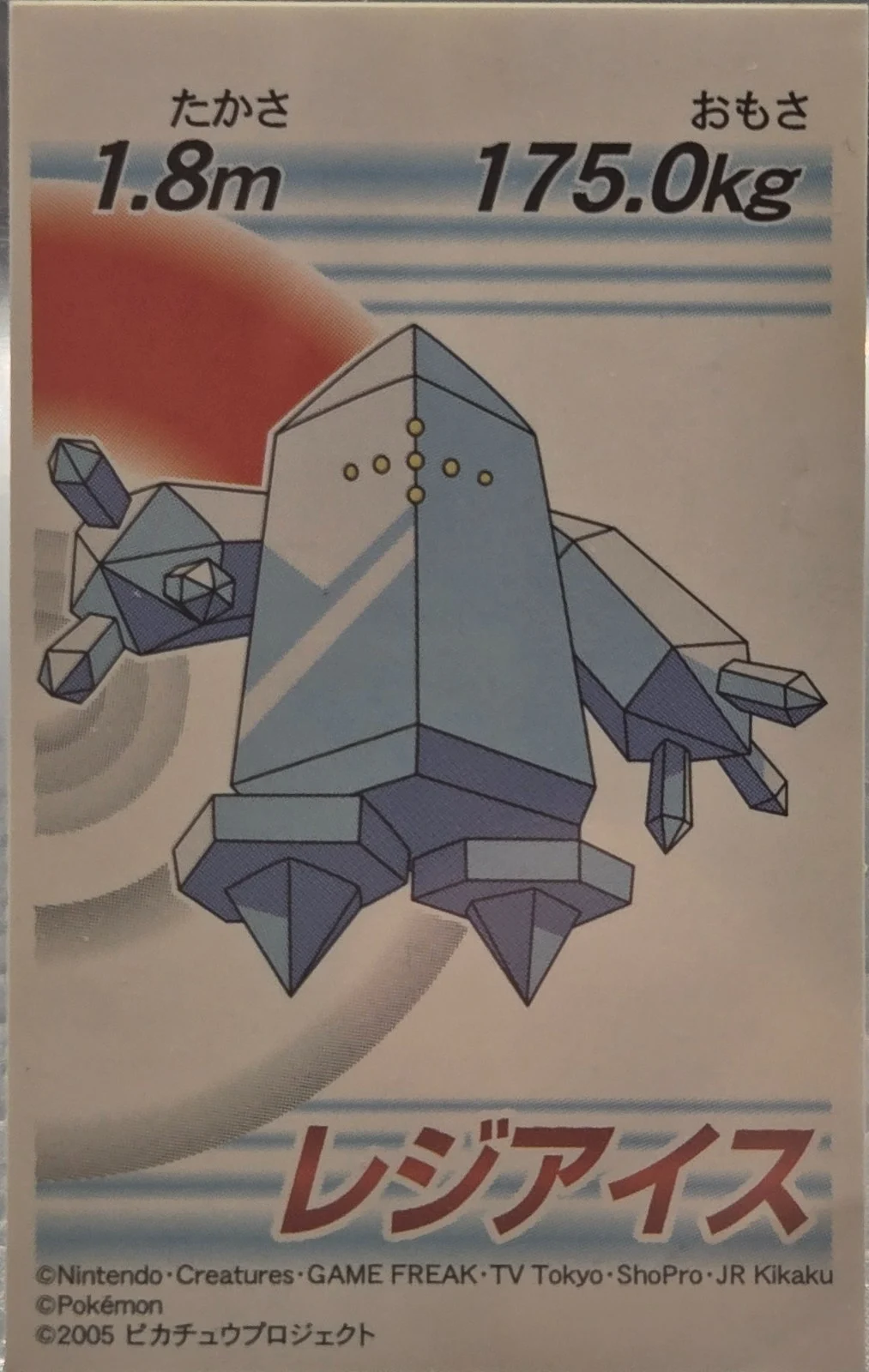 Regice sticker, 7-Eleven Pokémon Fair 2005 Onigiri Stickers, front