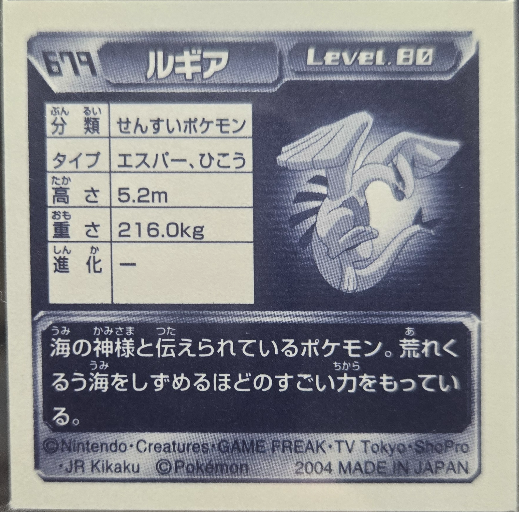 Lugia sticker #679, Pokémon Amada ADV Part 7 Stickers Checklist (2004), back