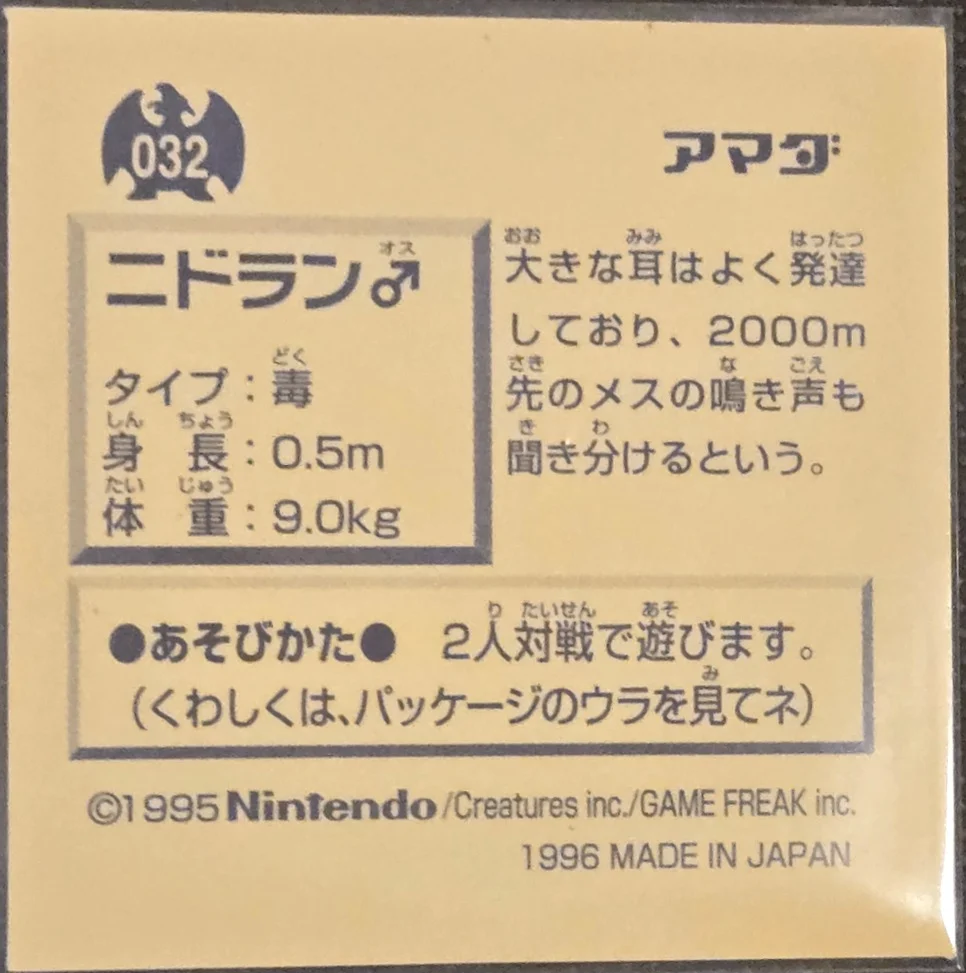 Nidoran ♂ sticker #032, Pokémon Amada Hyper Sticker Collection 1 (1996), Non-Holo, back, first print