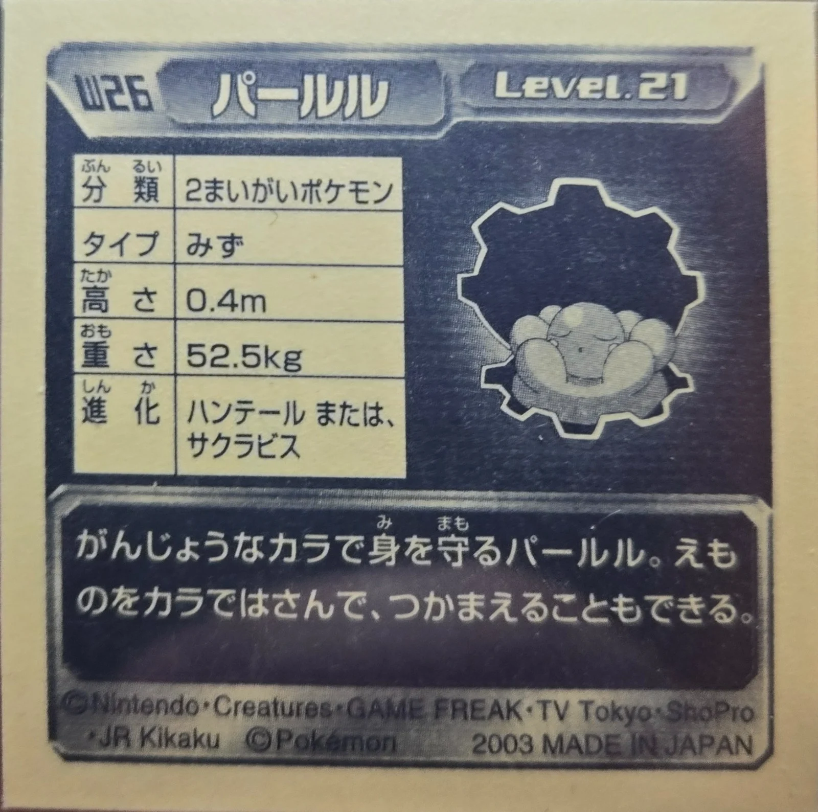 Clamperl sticker #W26, Amada / 天田印刷加工株式会社 Pokémon Amada World Hobby Fair ADV Stickers Checklist (2003), back