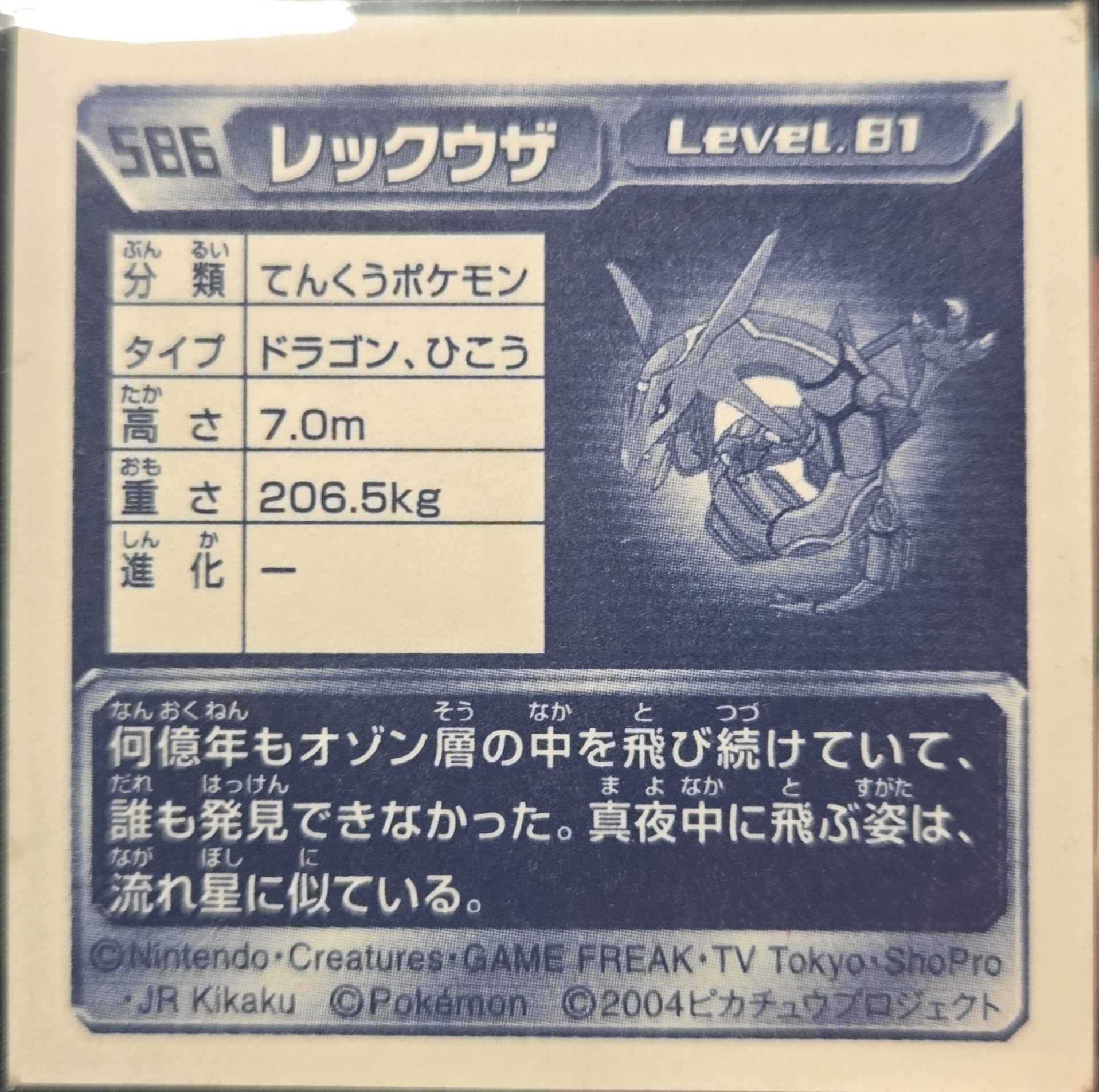 Rayquaza sticker #586, Pokémon Amada ADV Part 6 Stickers Checklist (2004), Holo, back