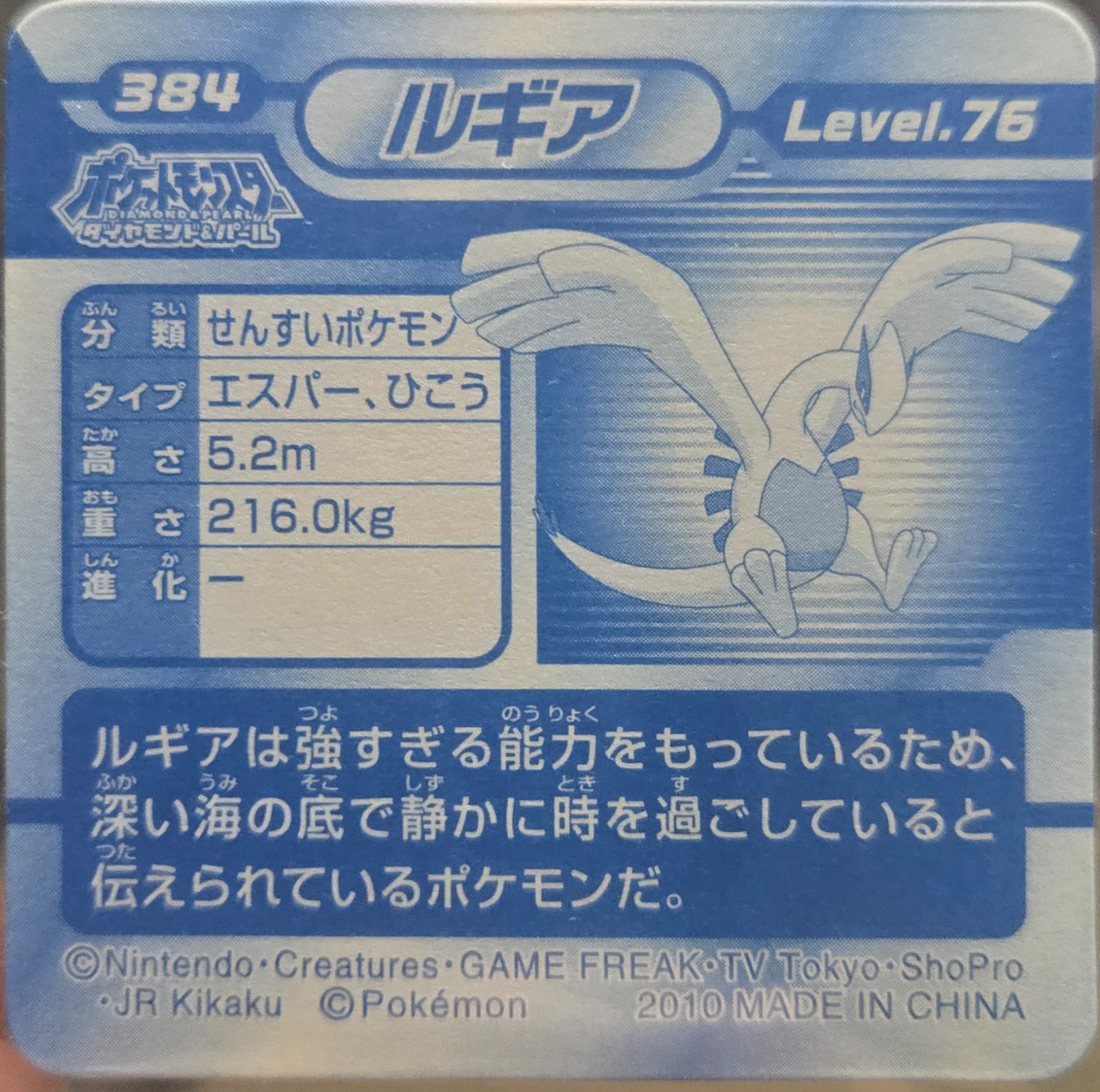 Lugia sticker #384, Pokémon Ensky DP 3D Part 7 Stickers Checklist (2010), back