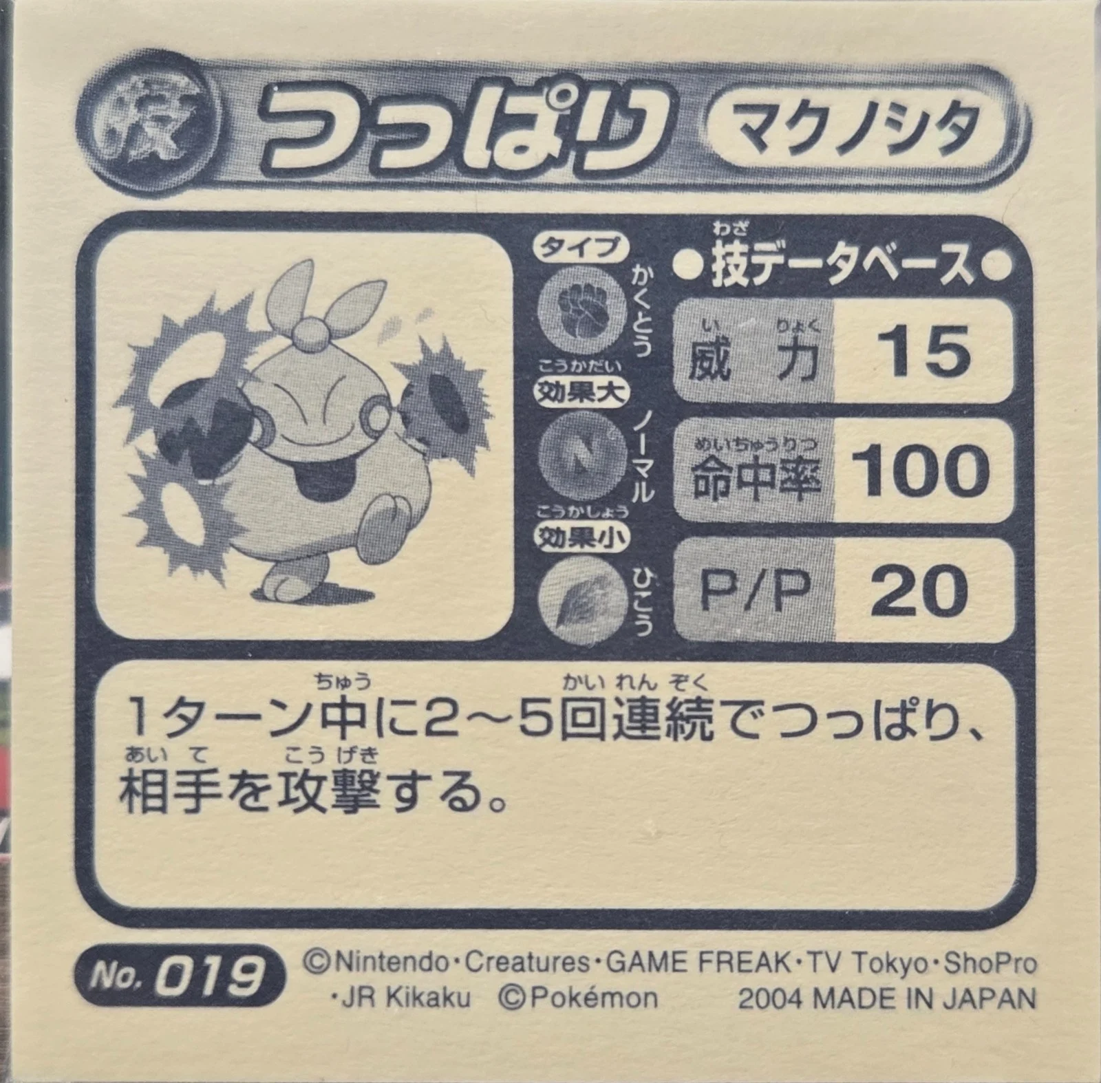 Makuhita Arm Thrust sticker #019, Pokémon Amada ADV DX Waza 1 Stickers Checklist (2004), back