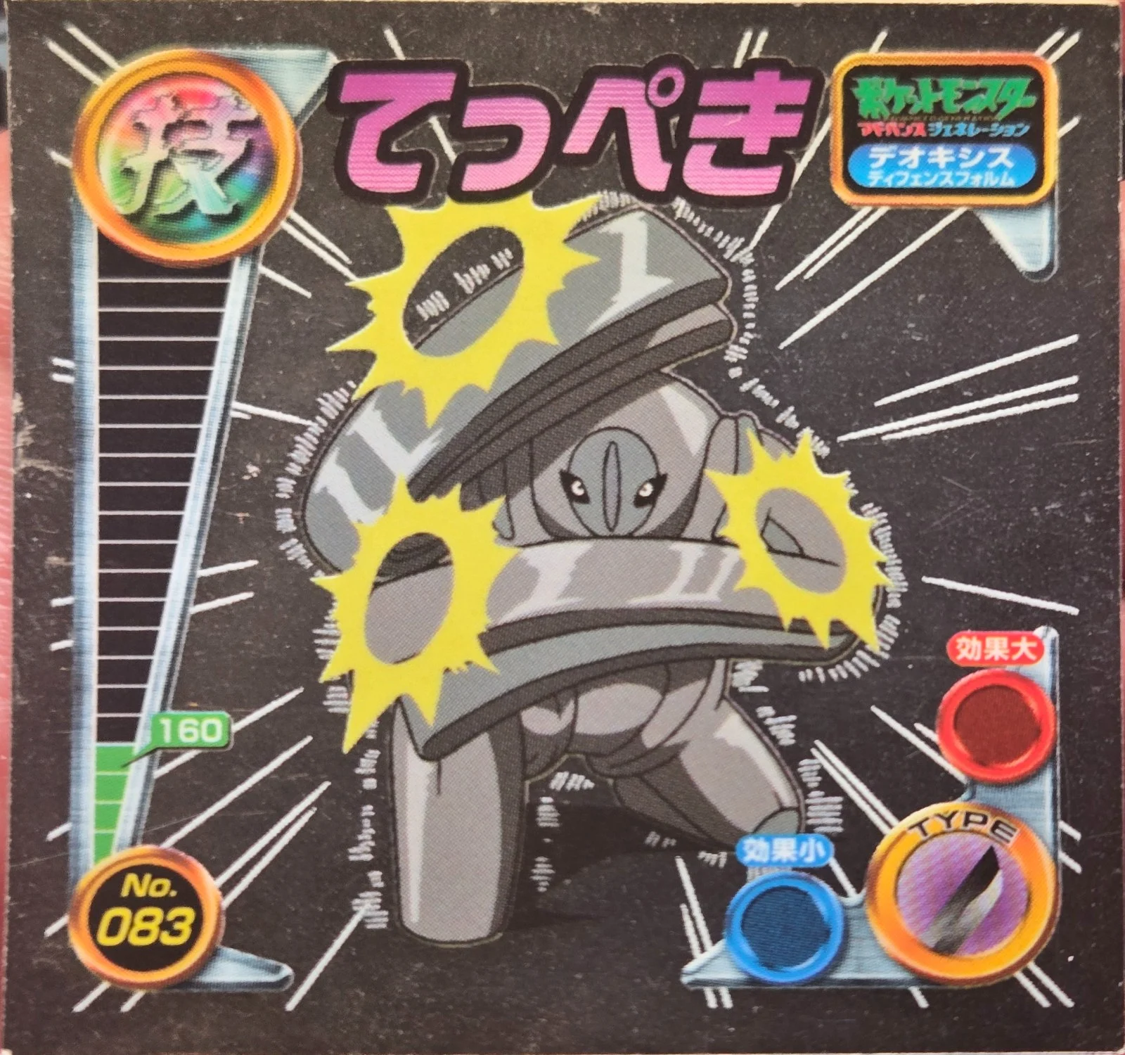 Deoxys Defense Forme Iron Defense sticker #083, Pokémon Amada ADV DX Waza 2 Stickers Checklist (2004), Holo, front
