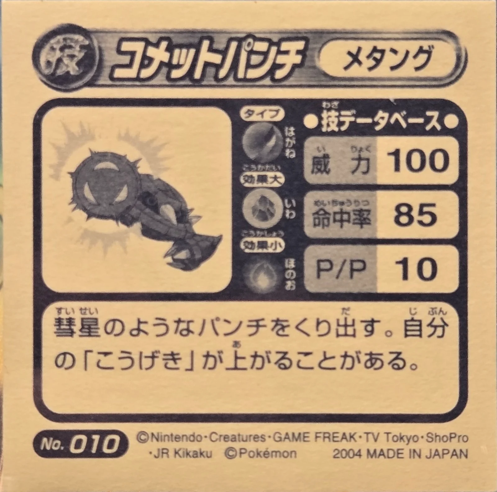 Metang Meteor Mash sticker #010, Pokémon Amada ADV DX Waza 1 Stickers Checklist (2004), back