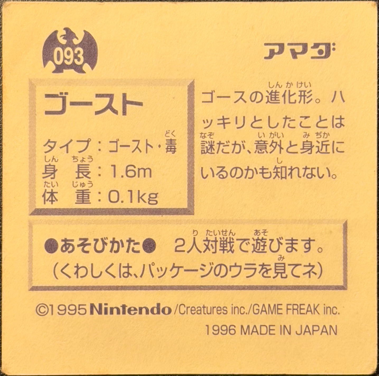 Haunter sticker #093, Pokémon Amada Hyper Sticker Collection 1 (1996), Non-Holo, back, first print