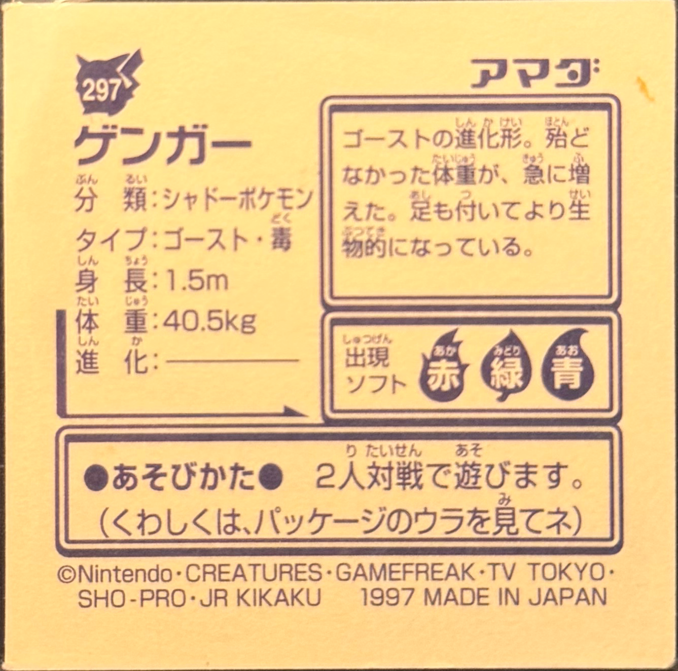 Gengar sticker #297, Pokémon Amada Hyper Sticker Collection 2 Checklist (1997), Non holo, back
