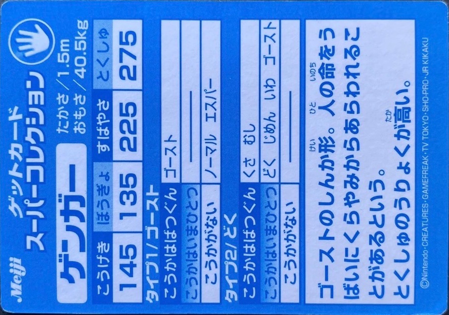 Gengar collectible #E13, Pokémon Meiji Embossed (1999), back
