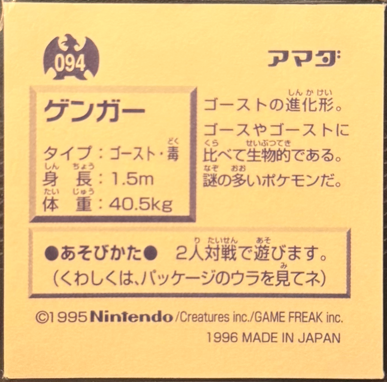 Gengar sticker #094, Pokémon Amada Hyper Sticker Collection 1 (1996), Non-Holo, back, first print