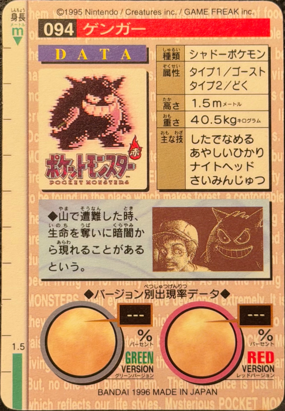 Gengar card #94, Bandai Pokémon Carddass Part 2 (1996), back