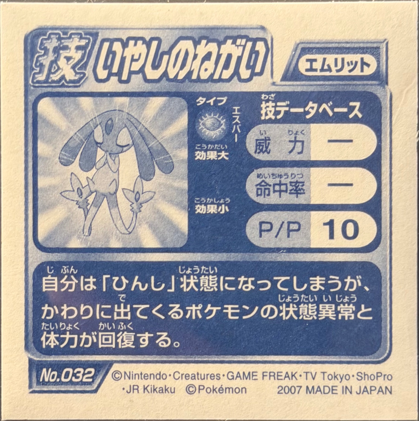 Mesprit sticker #032, Pokémon Ensky DP DX Waza 1 Stickers Checklist (2007), back
