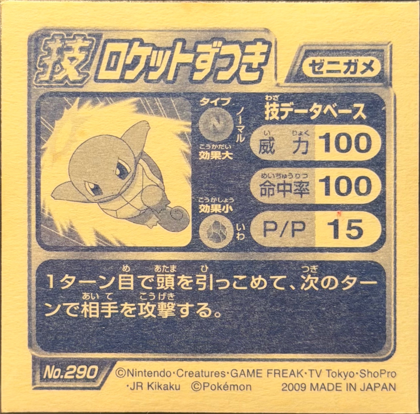Squirtle sticker #290, Pokémon Ensky DP DX Waza 6 Stickers Checklist (2009), back