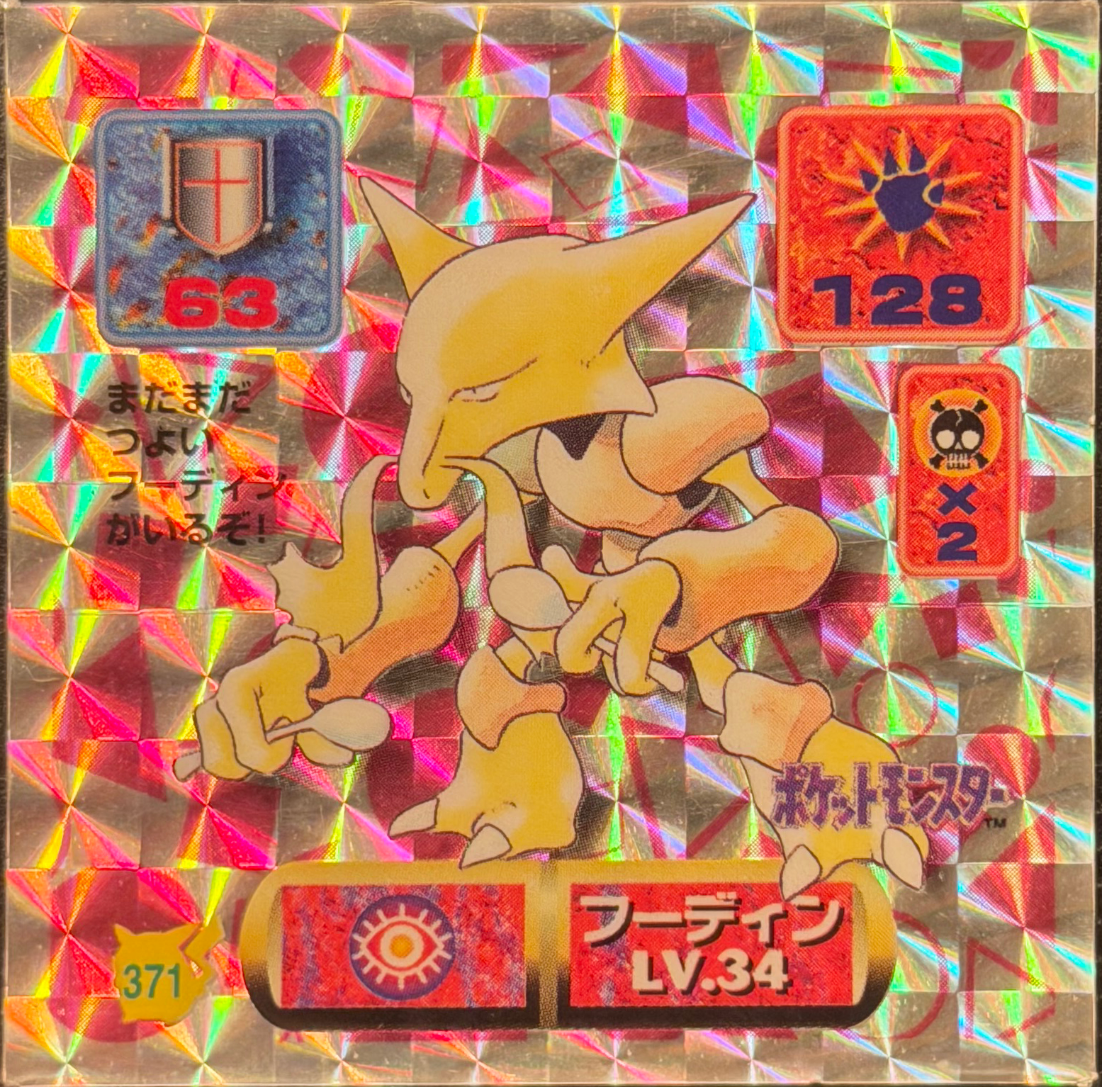 Alakazam sticker #371, Pokémon Amada Hyper Sticker Collection 2 Checklist (1997), Holo, front
