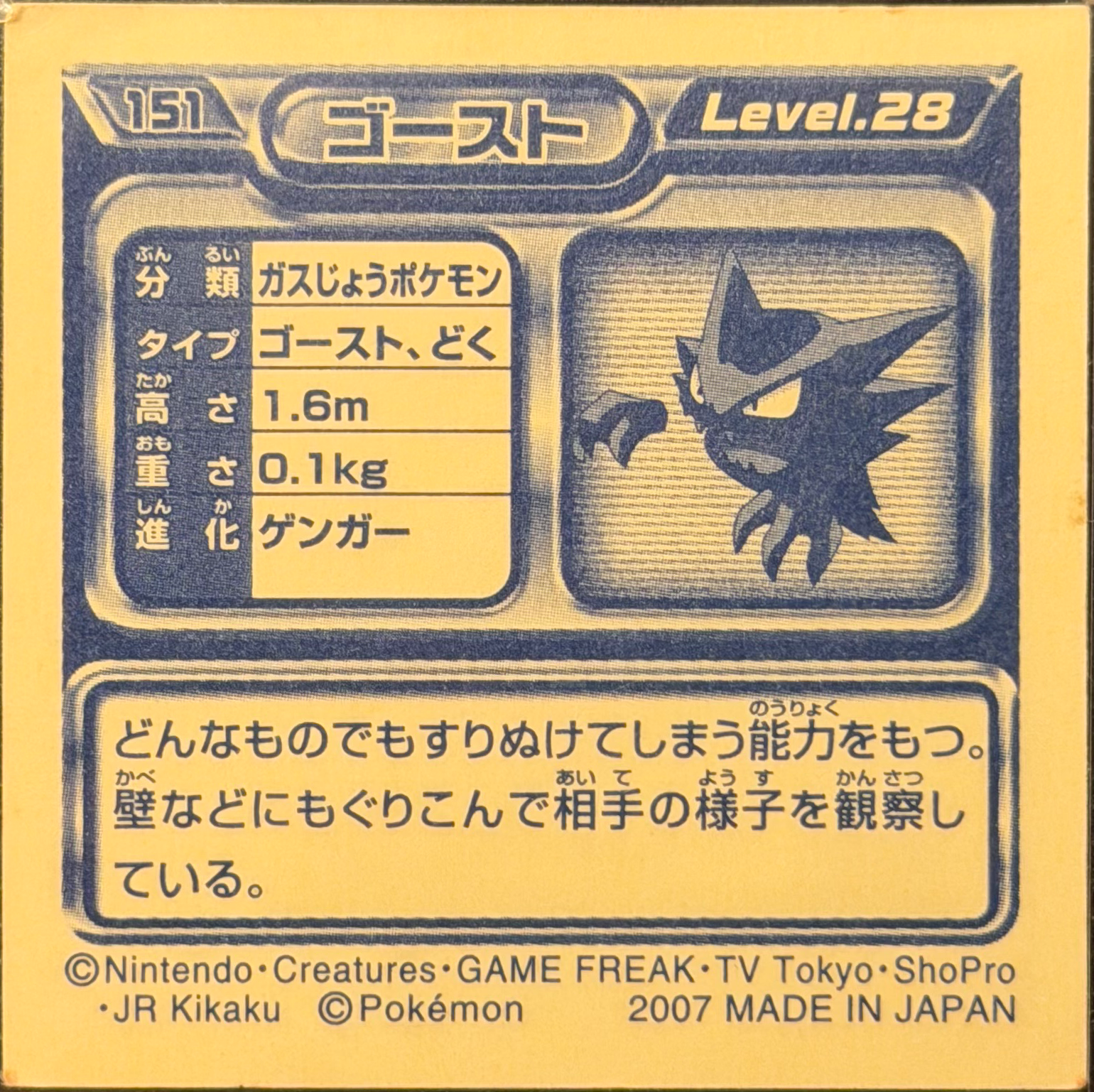 Haunter sticker #151, Pokémon Ensky DP Retsuden 2 Stickers Checklist (2007), Non-holo, back