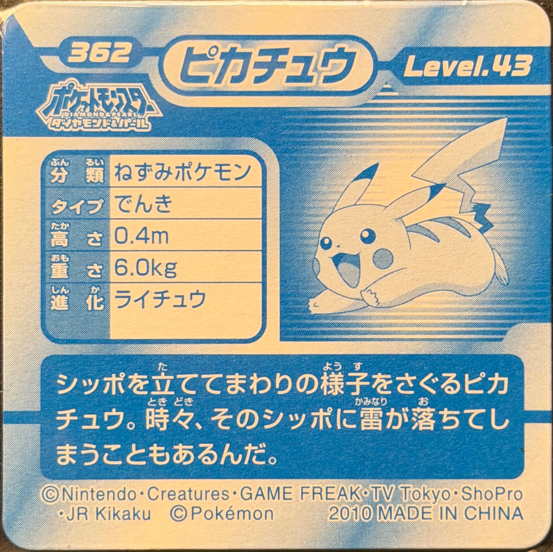 Pikachu sticker #362, Pokémon Ensky DP 3D Part 7 Stickers Checklist (2010), back