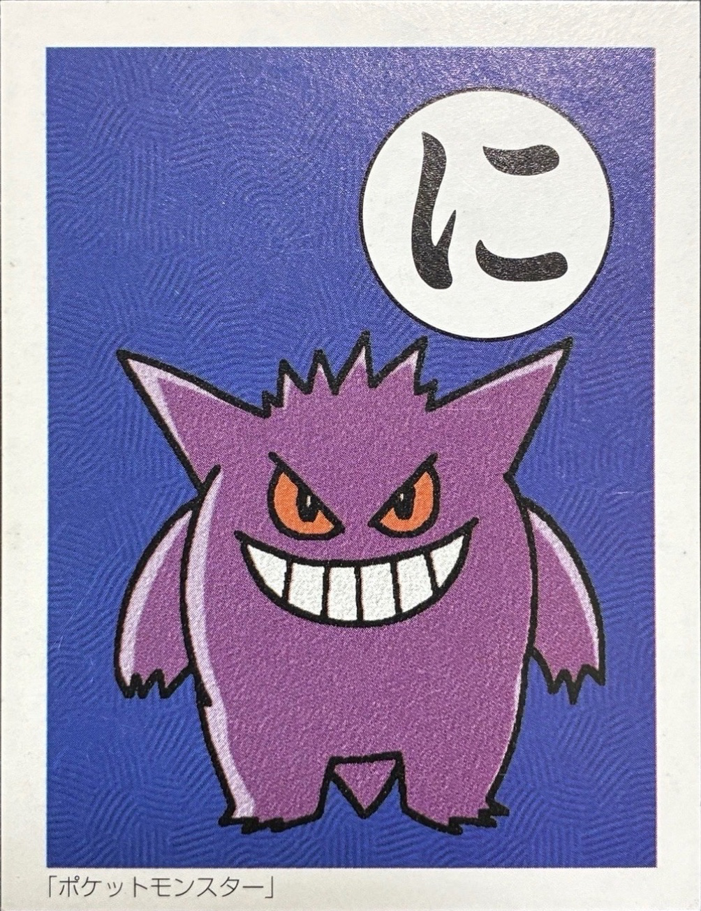 Gengar karuta card, kana に, Pokémon Karuta · Original / Kanto Checklist, front
