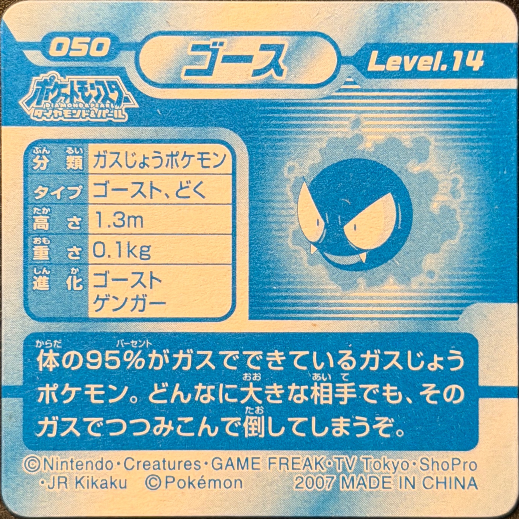 Gastly sticker #050, Pokémon Ensky DP 3D Part 1 Stickers Checklist (2007), back