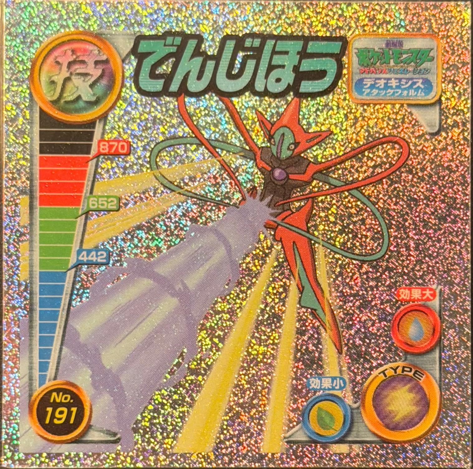 Deoxys Zap Cannon sticker #191, Pokémon Amada ADV DX Waza 3 Stickers Checklist (2005), Sparkle Holo, front