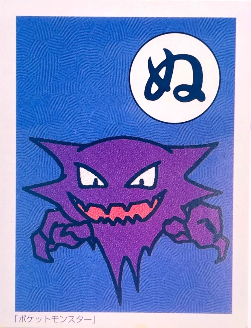 Haunter karuta card, kana ぬ, Pokémon Karuta · Original / Kanto Checklist, front