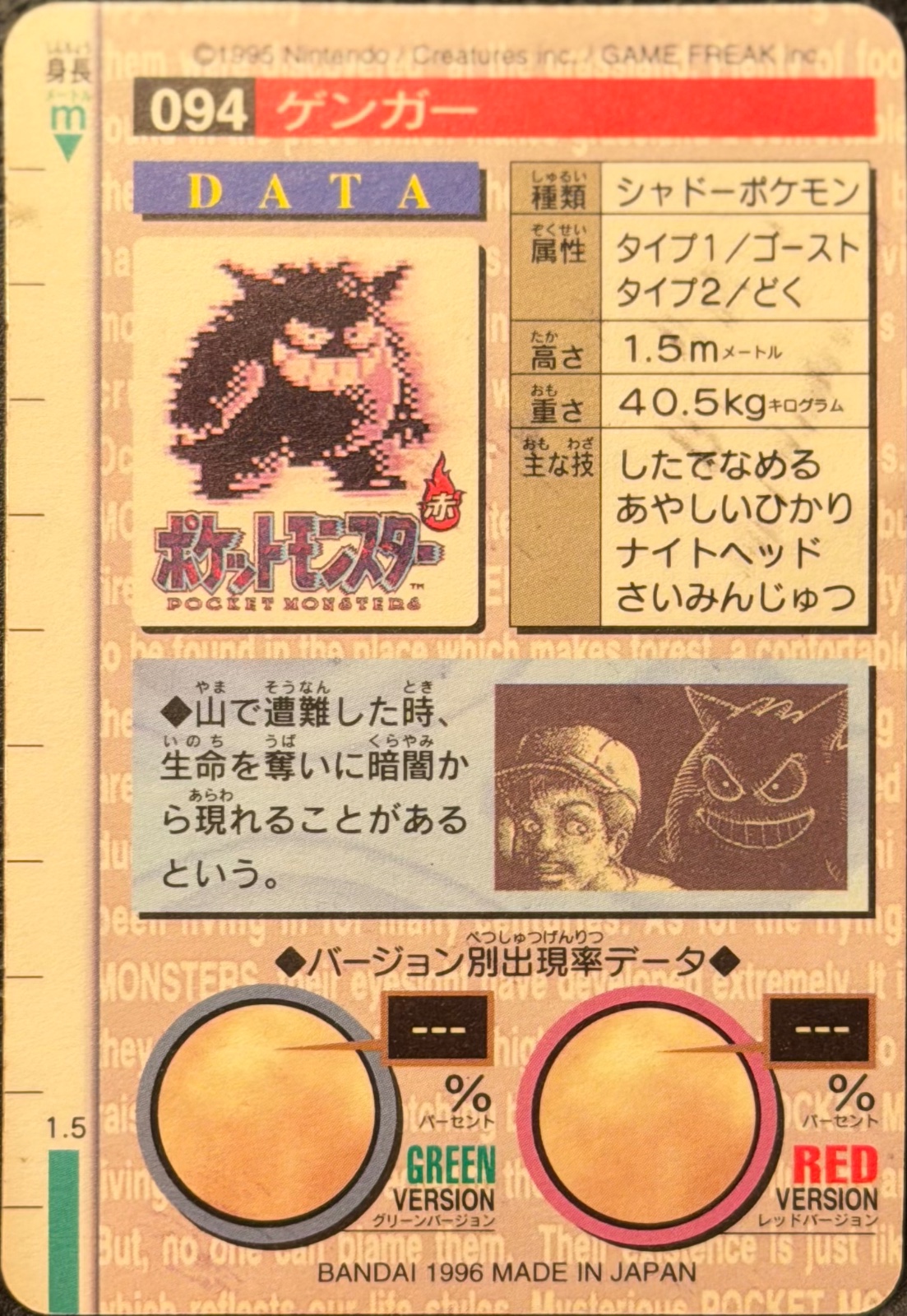Gengar card #94, Bandai Pokémon Carddass Part 1 (1996), back