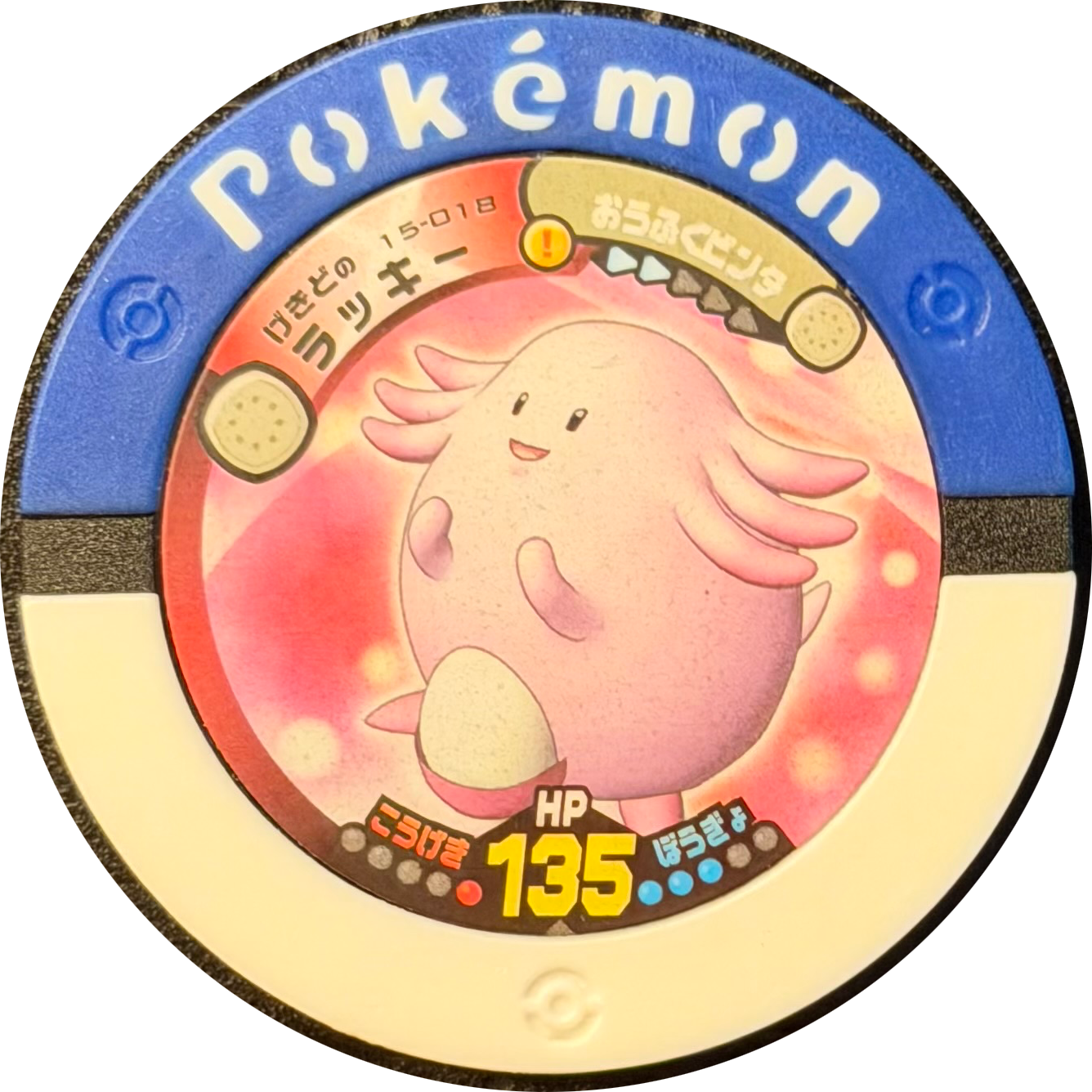 Chansey collectible #15-018, Battrio Decisive Battle! Legendary Pokemon Chapter, front