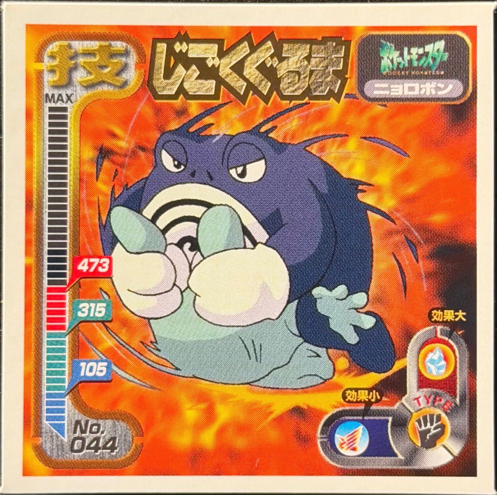 Poliwrath Submission sticker #044, Amada Attack Set 1 1998 · Pokemon Sticker Checklist, front