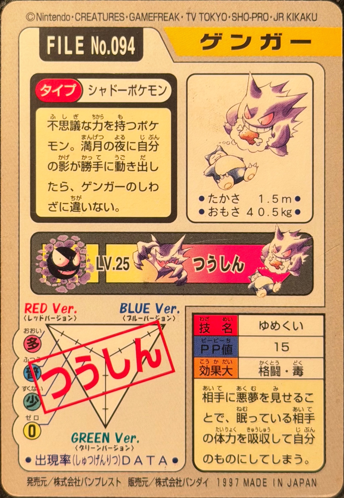 Gengar card, Bandai Pokémon Carddass Part 3 & 4 (1997), back