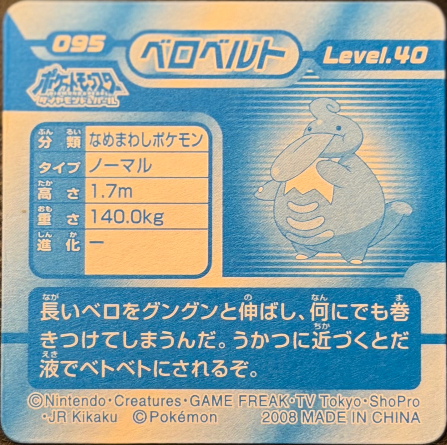 Lickilicky sticker #095, Pokémon Ensky DP 3D Part 2 Stickers Checklist (2007), back
