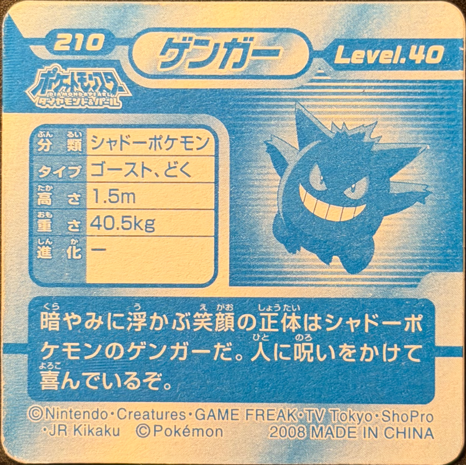 Gengar sticker #210, Pokémon Ensky DP 3D Part 4 Stickers Checklist (2008), back