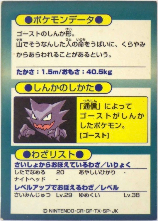 Gengar card #94, Pokémon Meiji Get Cards (1997), back