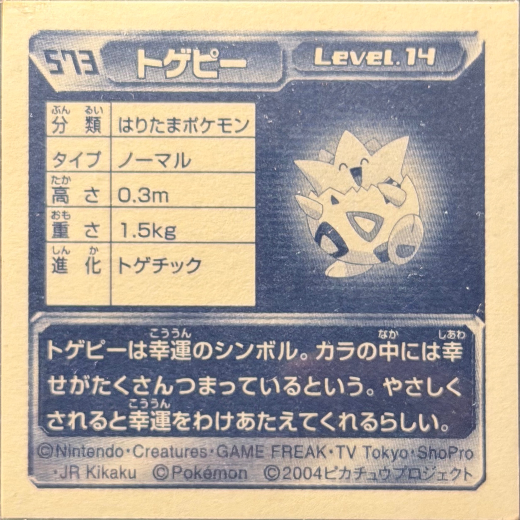 Togepi sticker #573, Pokémon Amada ADV Part 6 Stickers Checklist (2004), Holo, back