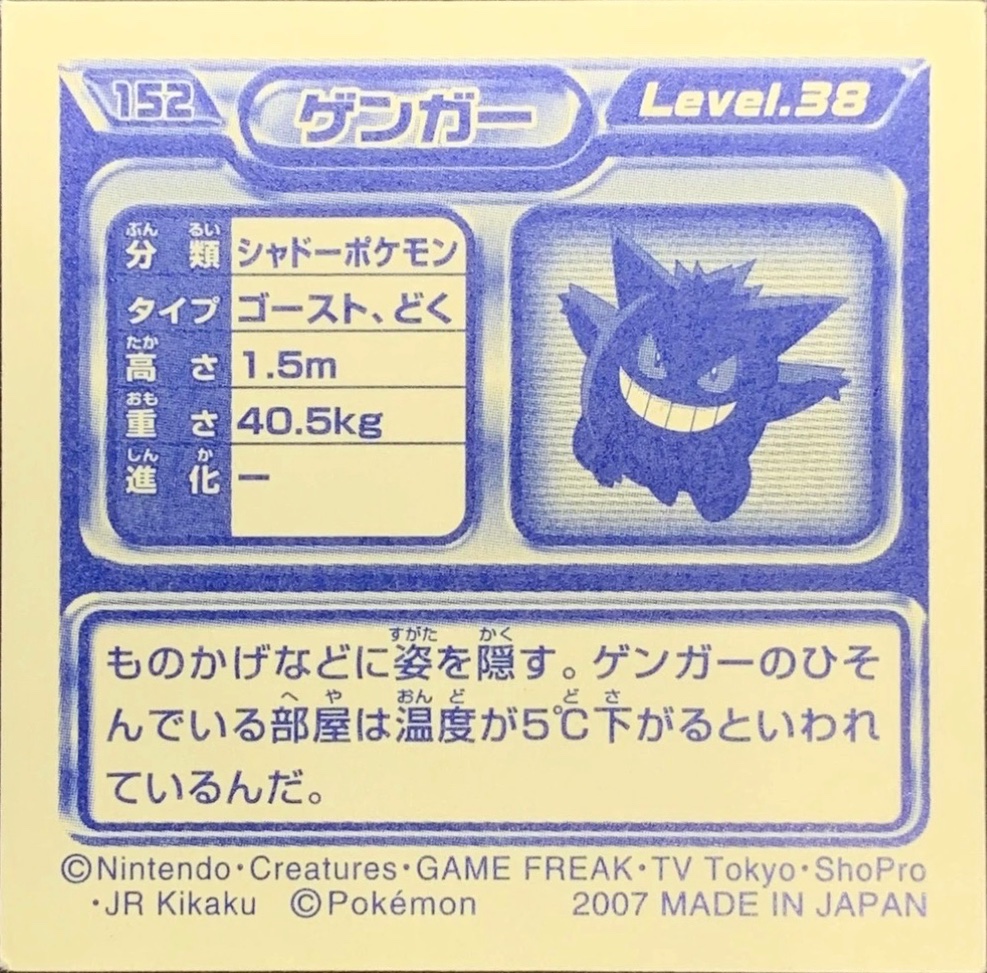 Gengar sticker #152, Pokémon Ensky DP Retsuden 2 Stickers Checklist (2007), Non-holo, back