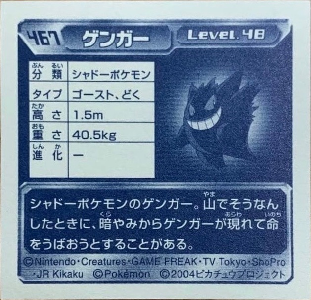 Gengar sticker #467, Pokémon Amada ADV Part 5 Stickers Checklist (2004), Holo, back