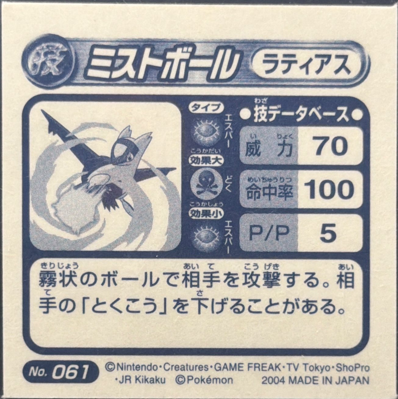 Latias Mist Ball sticker #061, Pokémon Amada ADV DX Waza 1 Stickers Checklist (2004), Sparkle Holo, back