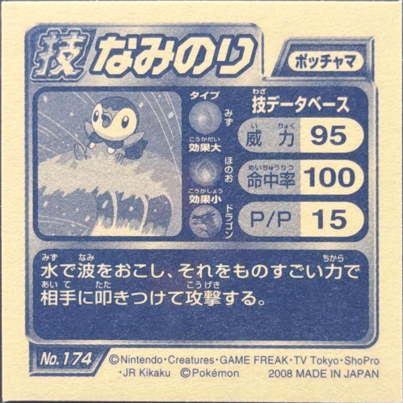 Piplup sticker #174, Pokémon Ensky DP DX Waza 4 Stickers Checklist (2008), back