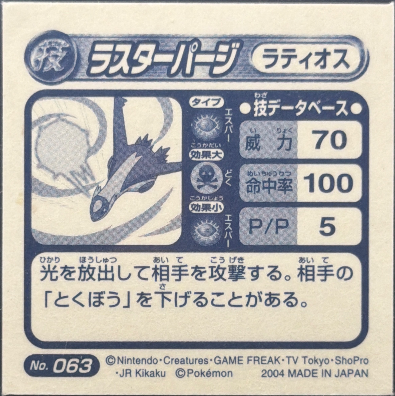 Latios Luster Purge sticker #063, Pokémon Amada ADV DX Waza 1 Stickers Checklist (2004), Sparkle Holo, back