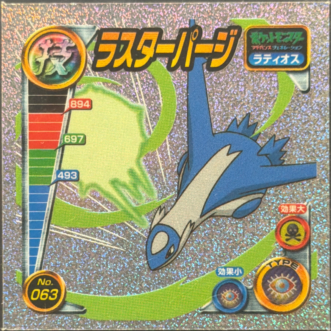 Latios Luster Purge sticker #063, Pokémon Amada ADV DX Waza 1 Stickers Checklist (2004), Sparkle Holo, front