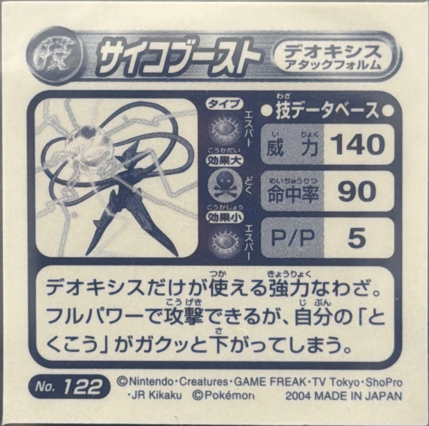 Deoxys Attack Forme Psycho Boost sticker #122, Pokémon Amada ADV DX Waza 2 Stickers Checklist (2004), Holo, back