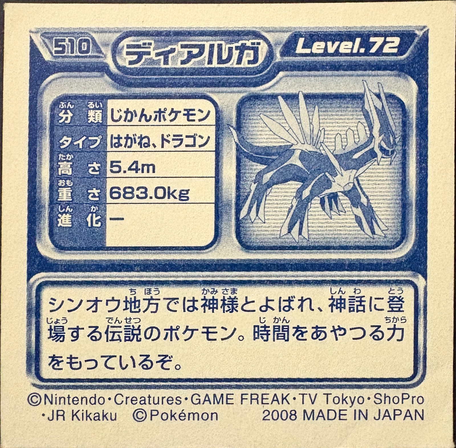 Dialga sticker #510, Pokémon Ensky DP Retsuden 6 Stickers Checklist (2008), Non-holo, back
