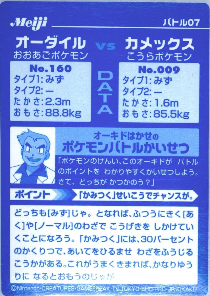 Feraligatr collectible #7, Pokémon Meiji VS Series (2002), back